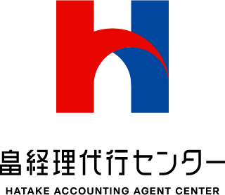 畠経理代行センター HATAKE ACCOUNTING AGENT CENTER