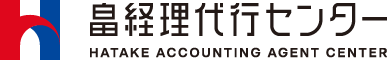 畠経理代行センター HATAKE ACCOUNTING AGENT CENTER