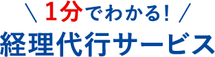 1分でわかる!経理代行サービス