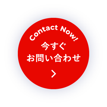Contact Now! 今すぐお問い合わせ