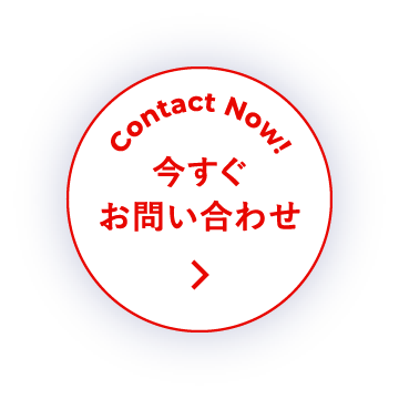 Contact Now! 今すぐお問い合わせ